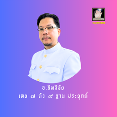 อิทธิชัย