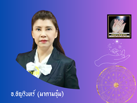 อาจารย์อัญรินทร์