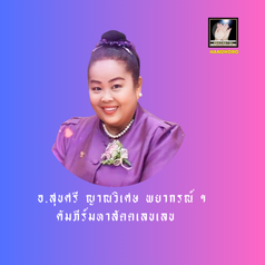 อาจารย์สุขศรี